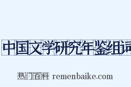 中国文学研究年鉴组词是什么意思的图片